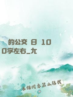 蘇蘇的公交車日記100字左右