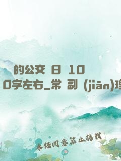 蘇蘇的公交車日記100字左右
