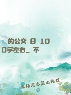 蘇蘇的公交車日記100字左右