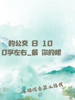 蘇蘇的公交車日記100字左右