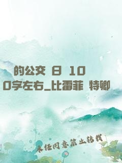 蘇蘇的公交車日記100字左右