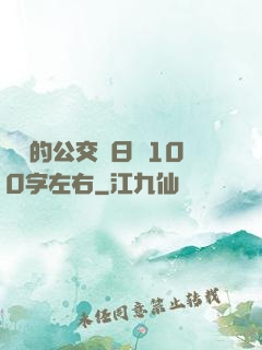 蘇蘇的公交車日記100字左右