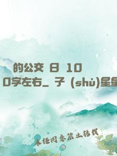 蘇蘇的公交車日記100字左右