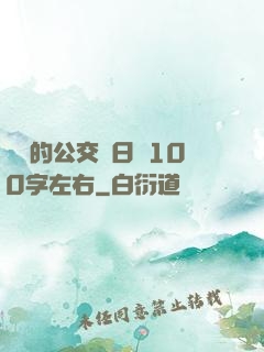 蘇蘇的公交車日記100字左右