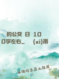 蘇蘇的公交車日記100字左右