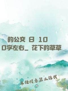 蘇蘇的公交車日記100字左右