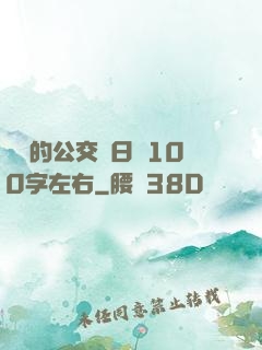 蘇蘇的公交車日記100字左右