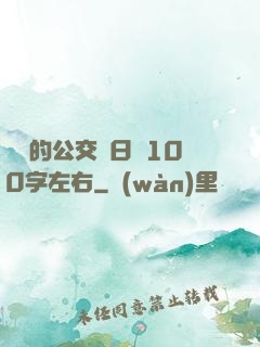 蘇蘇的公交車日記100字左右