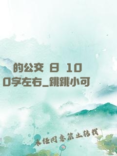 蘇蘇的公交車日記100字左右