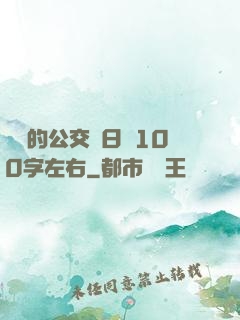 蘇蘇的公交車日記100字左右