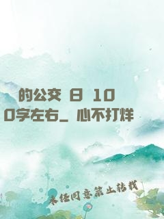 蘇蘇的公交車日記100字左右