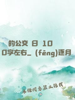 蘇蘇的公交車日記100字左右