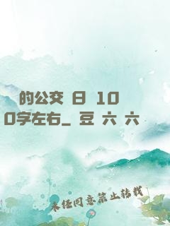 蘇蘇的公交車日記100字左右