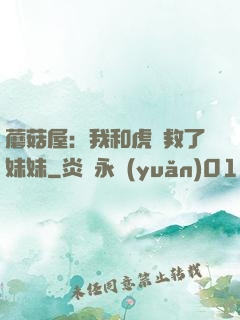 蘑菇屋：我和虎鯨救了妹妹