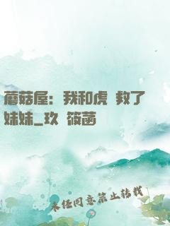 蘑菇屋：我和虎鯨救了妹妹