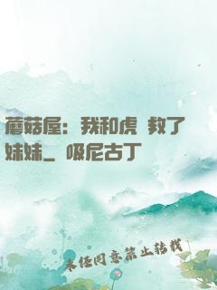 蘑菇屋：我和虎鯨救了妹妹