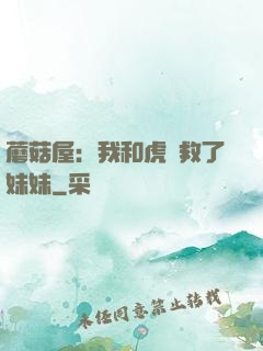 蘑菇屋：我和虎鯨救了妹妹
