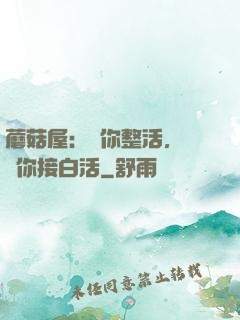 蘑菇屋：讓你整活，沒讓你接白活