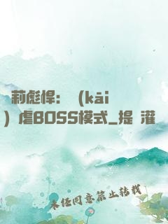 蘿莉彪悍：開(kāi)啟虐BOSS模式