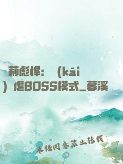 蘿莉彪悍：開(kāi)啟虐BOSS模式