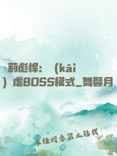 蘿莉彪悍：開(kāi)啟虐BOSS模式