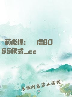蘿莉彪悍：開啟虐BOSS模式