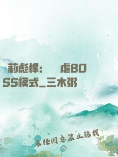 蘿莉彪悍：開啟虐BOSS模式
