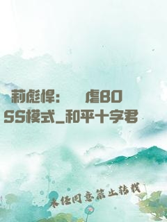蘿莉彪悍：開啟虐BOSS模式