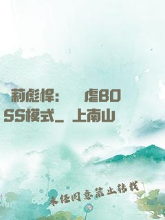 蘿莉彪悍：開啟虐BOSS模式
