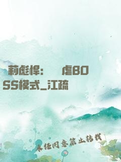 蘿莉彪悍：開啟虐BOSS模式