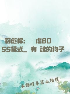 蘿莉彪悍：開啟虐BOSS模式