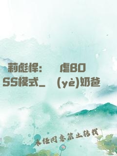 蘿莉彪悍：開啟虐BOSS模式