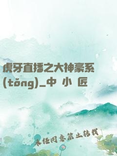 虎牙直播之大神豪系統(tǒng)