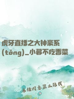 虎牙直播之大神豪系統(tǒng)