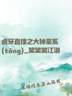虎牙直播之大神豪系統(tǒng)