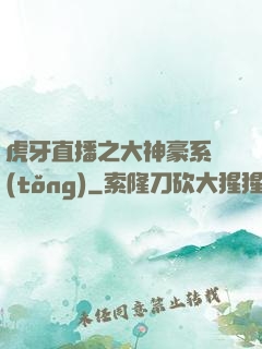 虎牙直播之大神豪系統(tǒng)