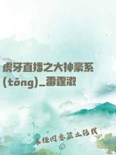 虎牙直播之大神豪系統(tǒng)