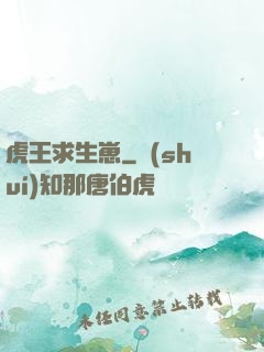 虎王求生崽