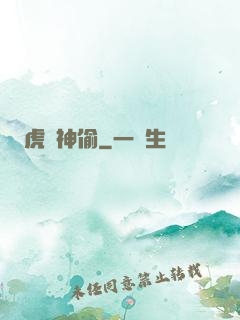虎膽神偷