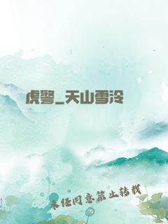 虎警