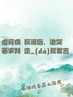 虐完病嬌反派后，他哭著求我別走