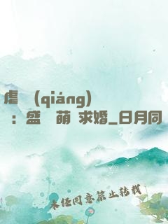 虐愛強(qiáng)寵：盛總帶萌寶求婚