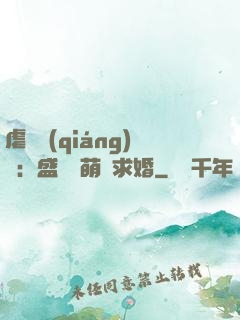虐愛強(qiáng)寵：盛總帶萌寶求婚