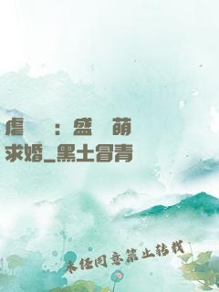 虐愛強寵：盛總帶萌寶求婚