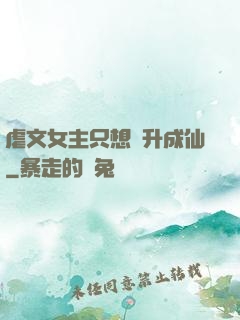虐文女主只想飛升成仙