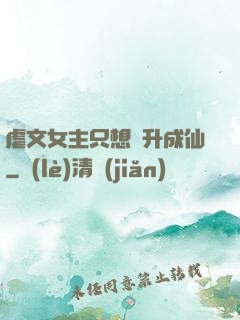 虐文女主只想飛升成仙