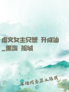 虐文女主只想飛升成仙