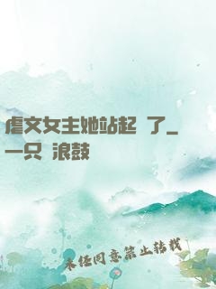 虐文女主她站起來了