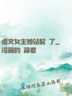虐文女主她站起來了