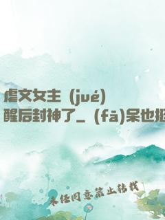 虐文女主覺(jué)醒后封神了